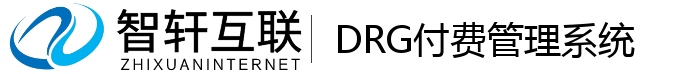 DRG付费管理系统